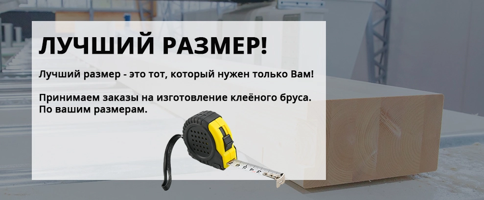 Клееный брус любого размера